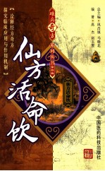 难病奇方系列丛书 仙方活命饮