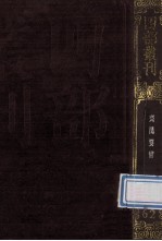 四部丛刊初编子部 62 齐氏要术 10卷