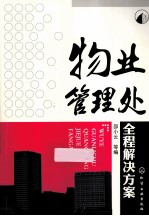 物业管理处全程解决方案