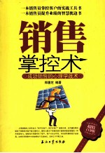 销售掌控术