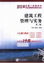 建筑工程管理与实务 2版