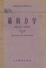 高等学校试用教科书 结构力学 下