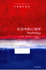 牛津通识读本 生活中的心理学