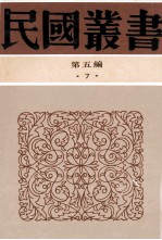 民国丛书 第5编 7 哲学宗教类 墨子集解 墨子辨经讲疏