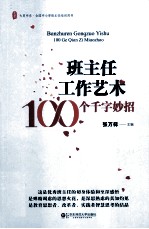 班主任工作艺术 100个千字妙招