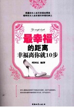 最幸福的距离 幸福离你就10步