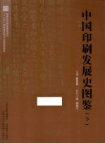 中国印刷法展史图鉴 下