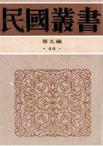 民国丛书 第5编 44 文化教育体育类 古今围棋名局汇选 象棋与棋话