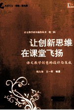 让创新思维在课堂飞扬 语文教学创意额的设计与生成