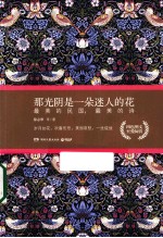 那光阴是一朵迷人的花 最美的民国,最美的诗