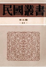 民国丛书 第5编 84 历史地理类 骨董琐记 骨董续记