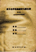 高中化学实验辅导与报告册 第1册