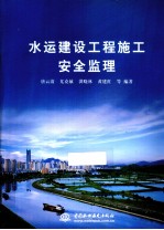 水运建设工程施工安全监理