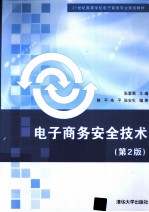 电子商务安全技术 第2版