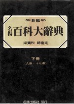 名扬百科大辞典 下 6-17划