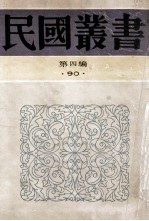 民国丛书 第4编 90 科学技术史类 天文学小史 历法通志