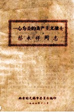 一心为公的共产主义战士蔡永祥