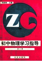 初中物理学习指导 第2册