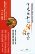 常见病辨证自疗验方