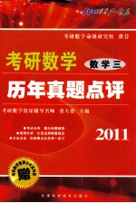 2011考研数学历年真题点评 数学三
