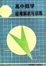 高中数学疑难解析与训练 平面解析几何 修订版