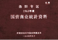 洛阳专区1963年度国营商业统计资料
