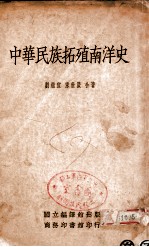 中华民族拓殖南洋史