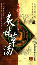 难病奇方系列丛书 炙甘草汤