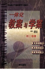 一体化教案与学案:初三物理