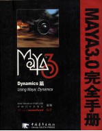 Maya3.0完全手册 Dynamics篇 USING MAYA:ESSENTIALS VERSION3
