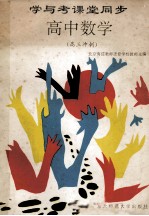 学与考课堂同步 高中数学 高三冲刺