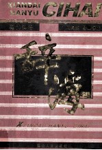现代汉语 辞海 2