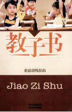 教子书 2 素质训练指南