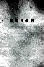 创造日汇刊