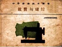 中学劳动技术课本 裁剪与缝纫