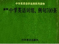 新编中学英语词组、例句700条