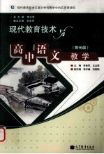 现代教育技术与高中语文教学