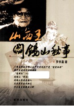 “山西王”阎锡山秘事