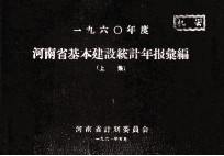 河南省基本建设投资统计年报汇编 1960年度 上