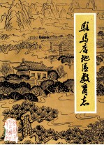 驻马店地区教育志 1840-1987