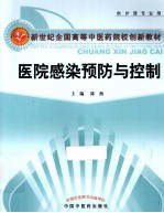 医院感染预防与控制