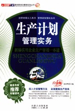 生产计划管理实务