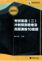 考研英语(二)冲刺预测密卷及真题演练10套题