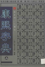 中华名著百部 康熙字典 上