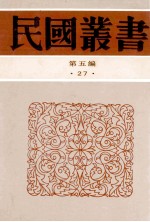 民国丛书 第5编 27 政治法律军事类 中西交通史 中国南洋交通史 中国日本交通史