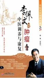 李佩文谈肿瘤中医调养与康复