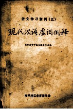 现代汉语虚词例释 语言学习资料 5