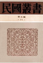 民国丛书 第5编 71 历史地理类 九一八后国难痛史资料 3-4