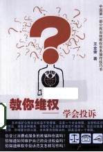 教你维权 学会投诉