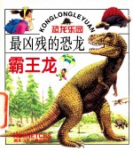 最凶残的恐龙 霸王龙